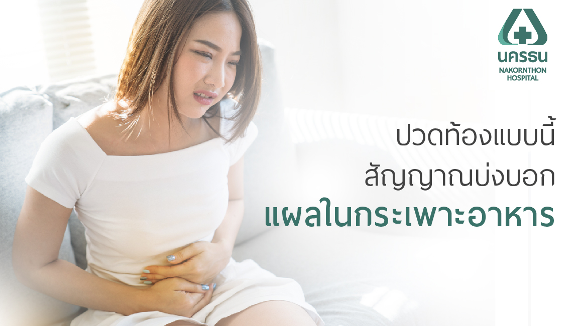ปวดท้องแบบนี้ สัญญาณบ่งบอกว่าเป็นแผลในกระเพาะอาหาร
